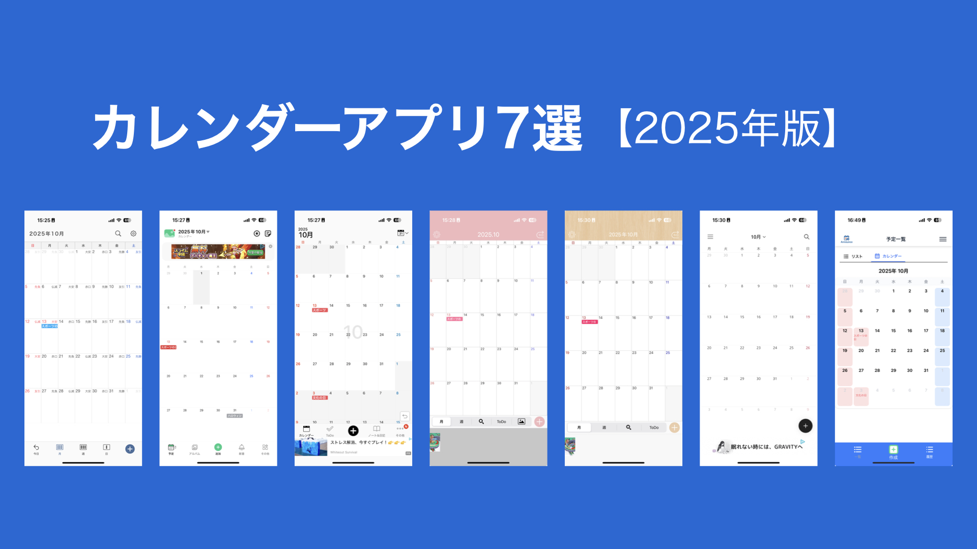 カレンダーアプリ7選【2025年版】