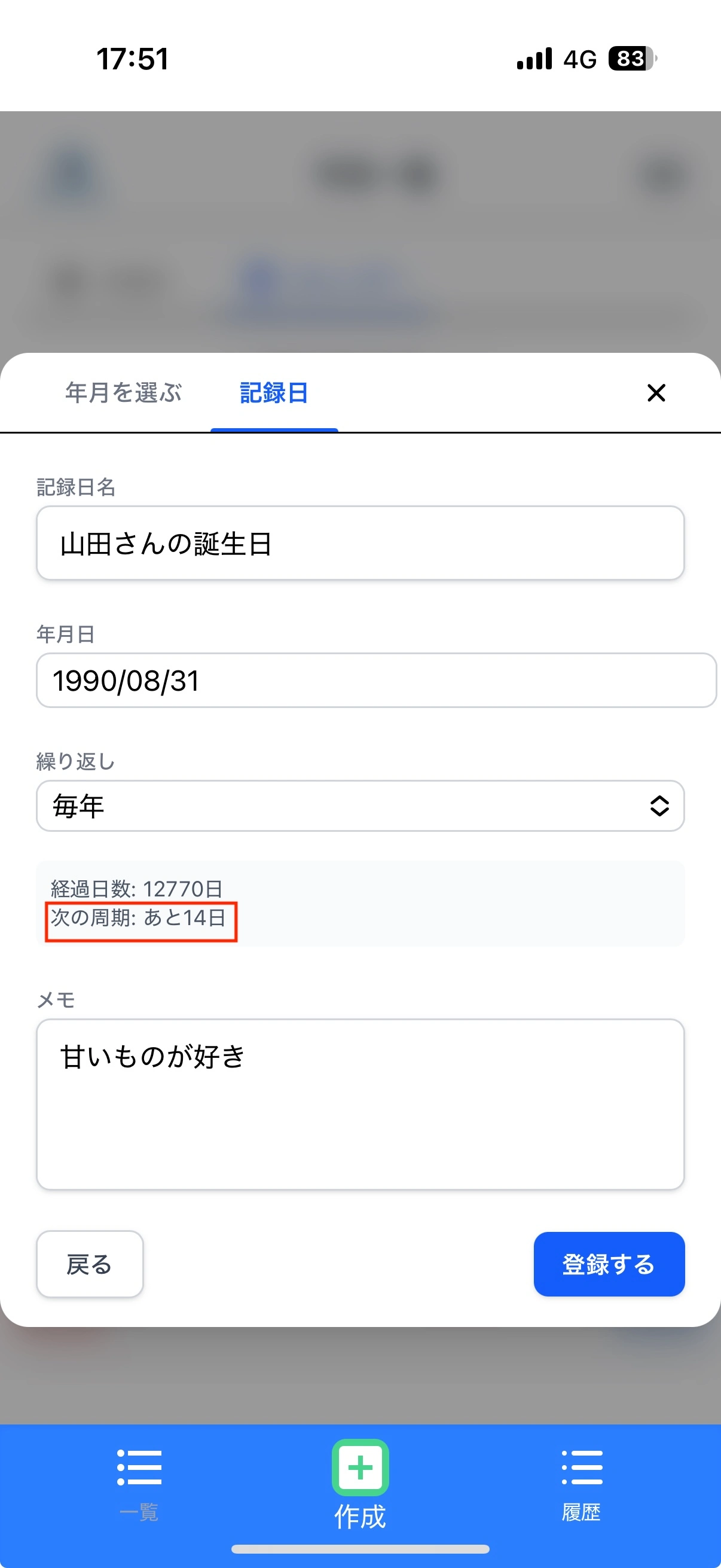 Announceの記録日で誕生日を管理する例