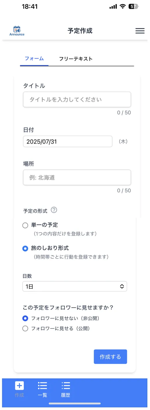 Announceの予定作成のキャプチャ