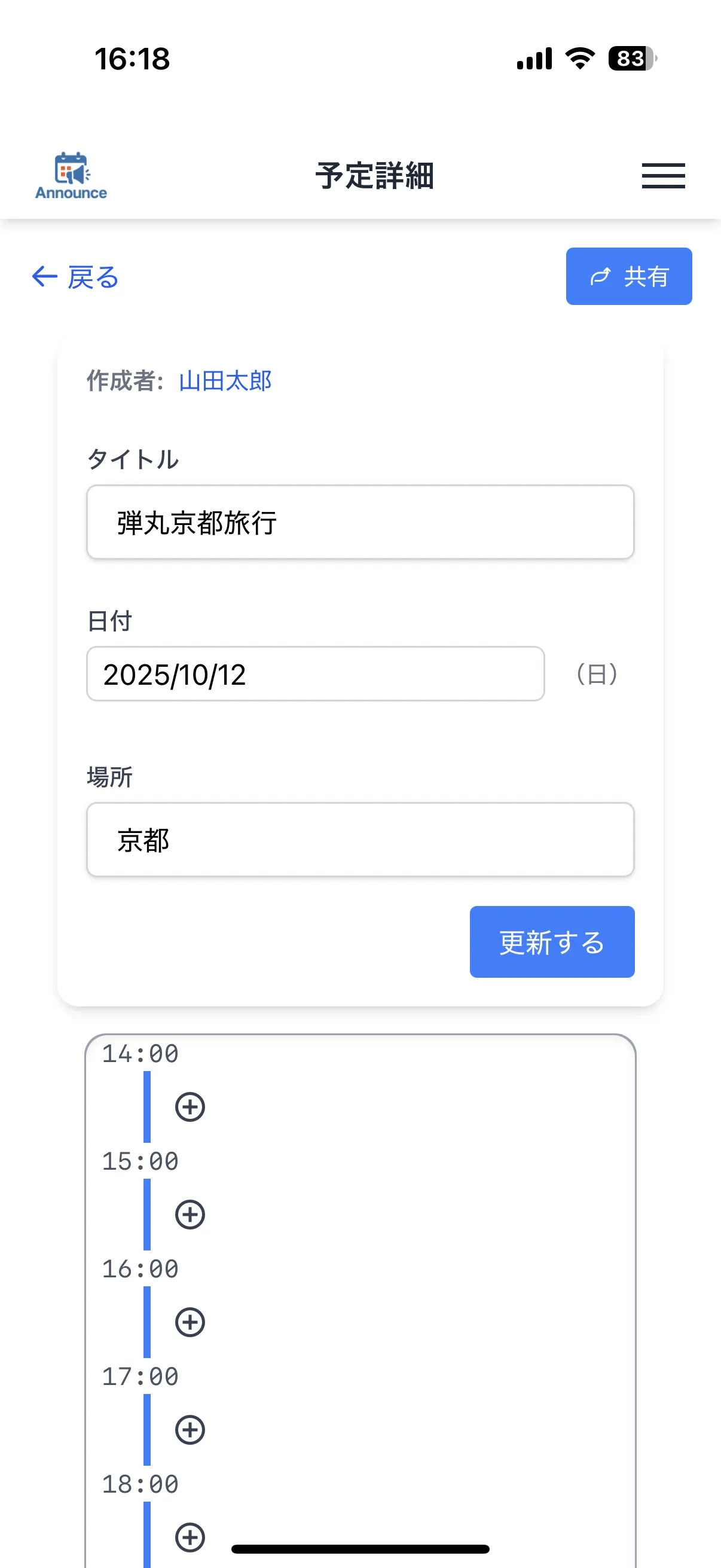 Announceの予定作成のキャプチャ