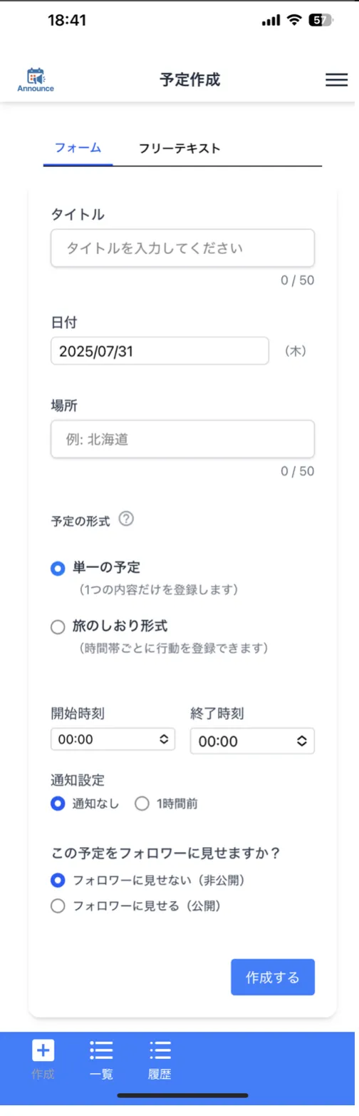 Announceの予定作成のキャプチャ