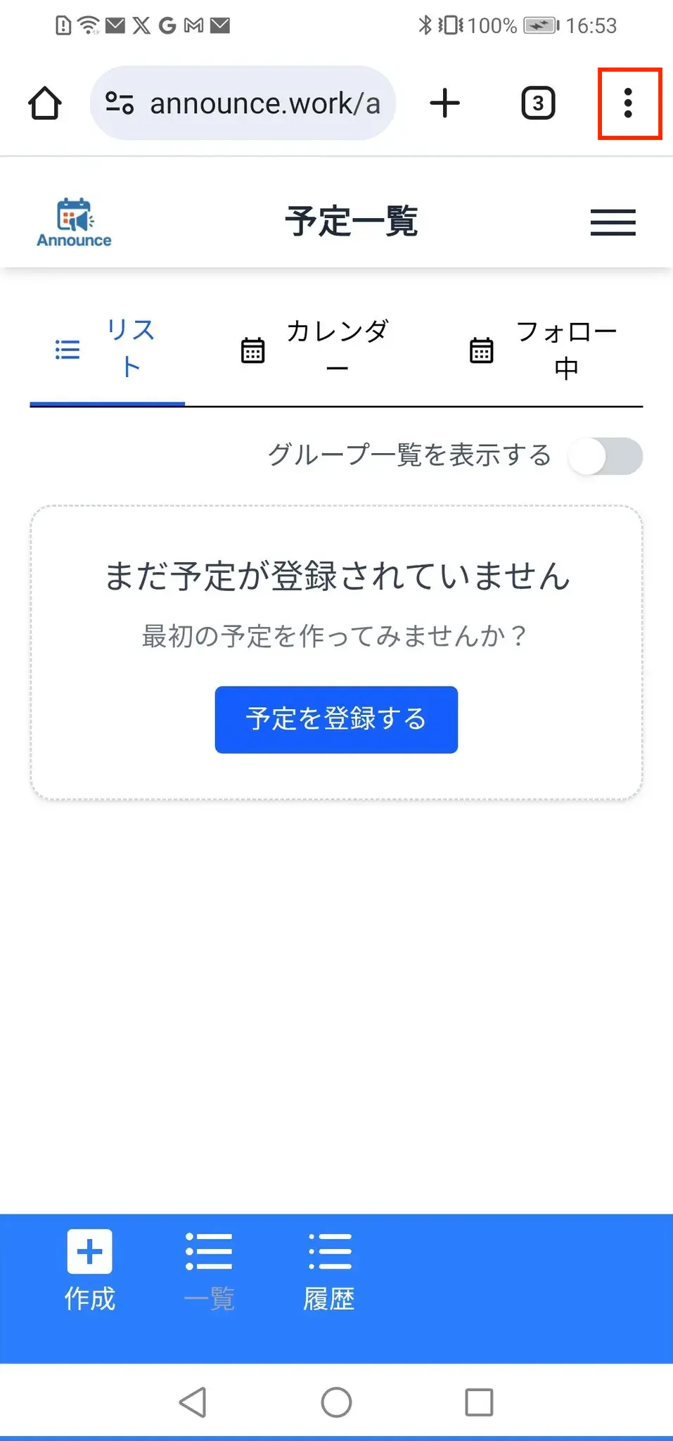 Announceの予定作成のキャプチャ