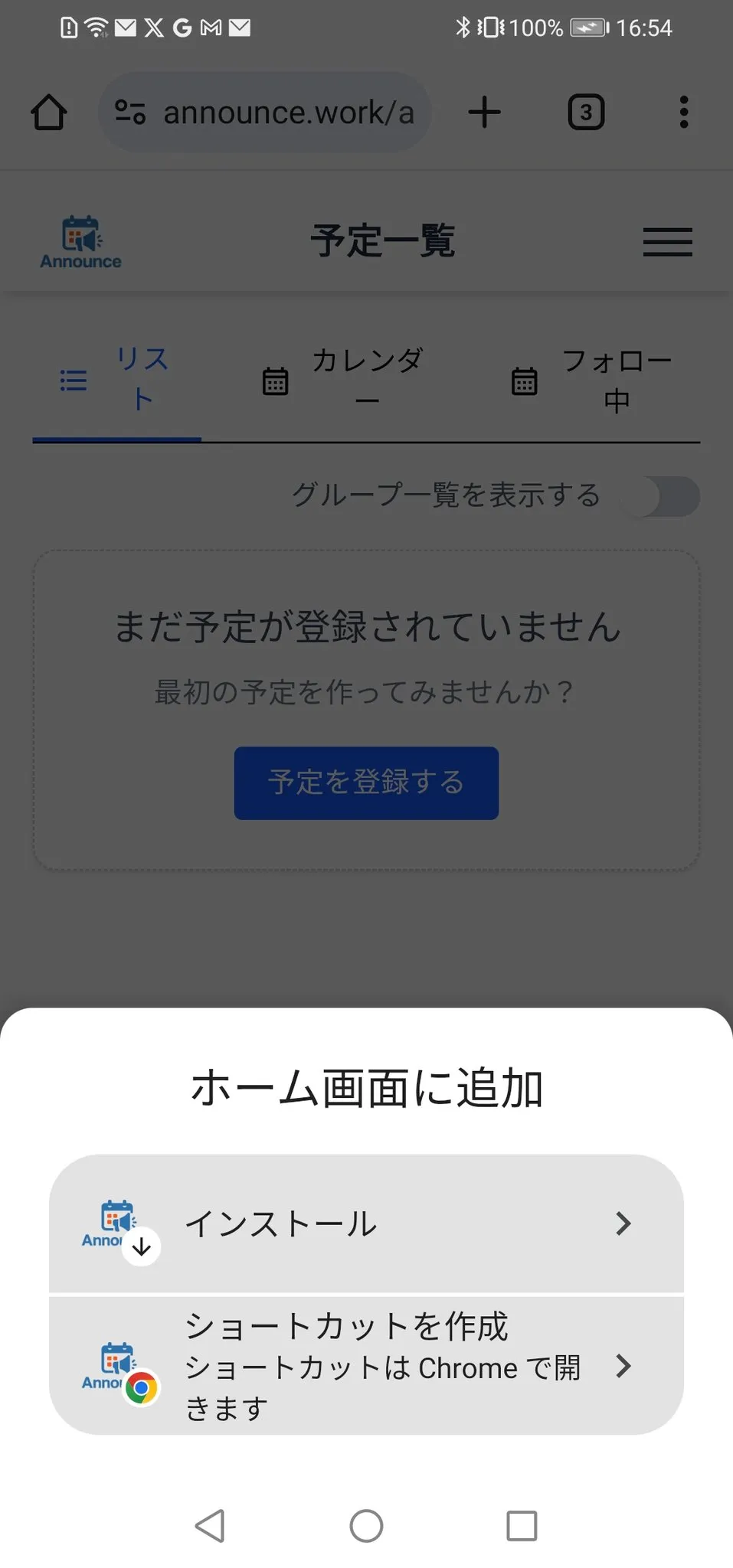 Announceの予定作成のキャプチャ