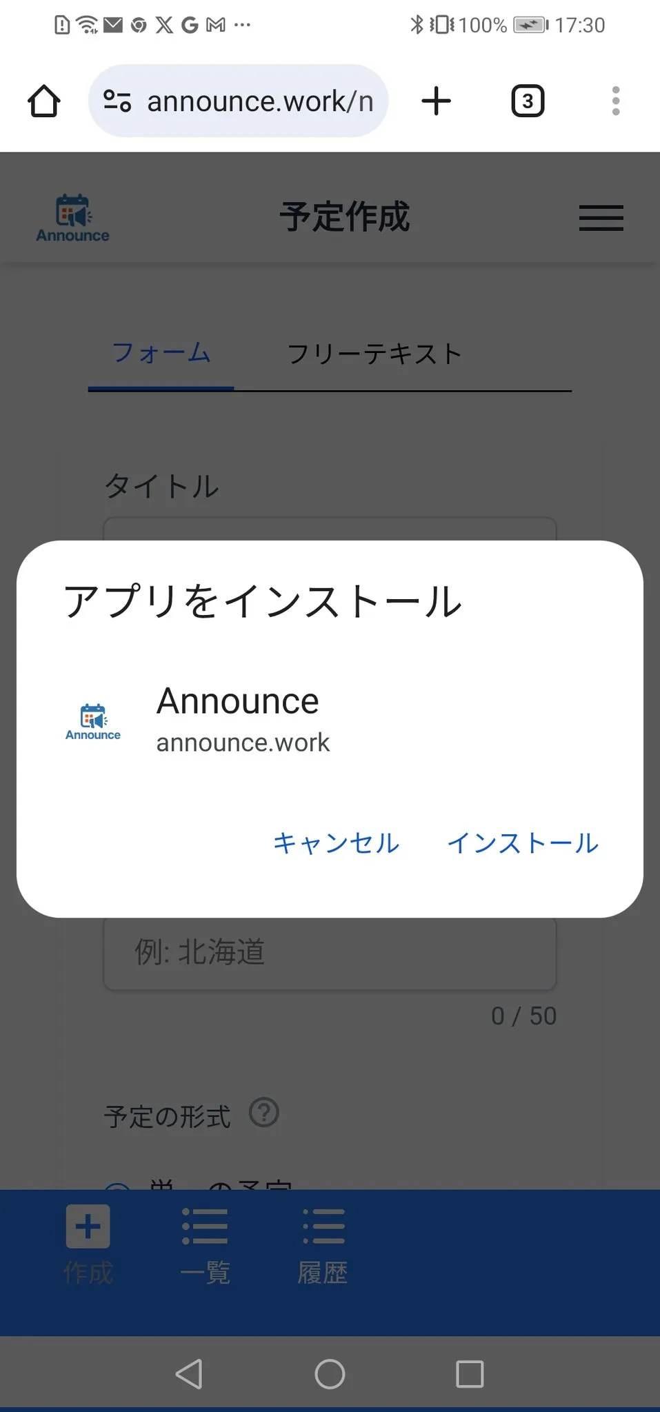 Announceの予定作成のキャプチャ