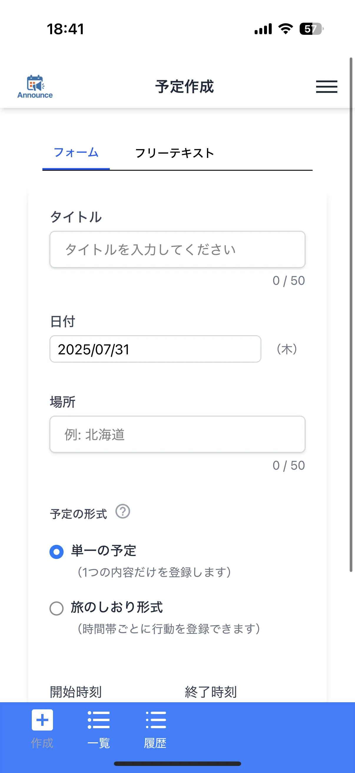 Announceの予定作成のキャプチャ