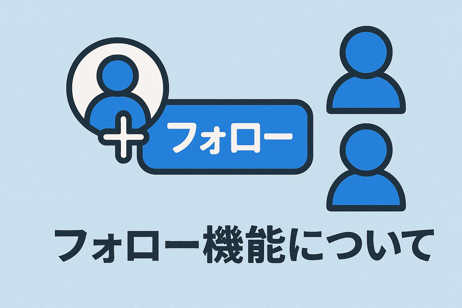 フォロー機能について