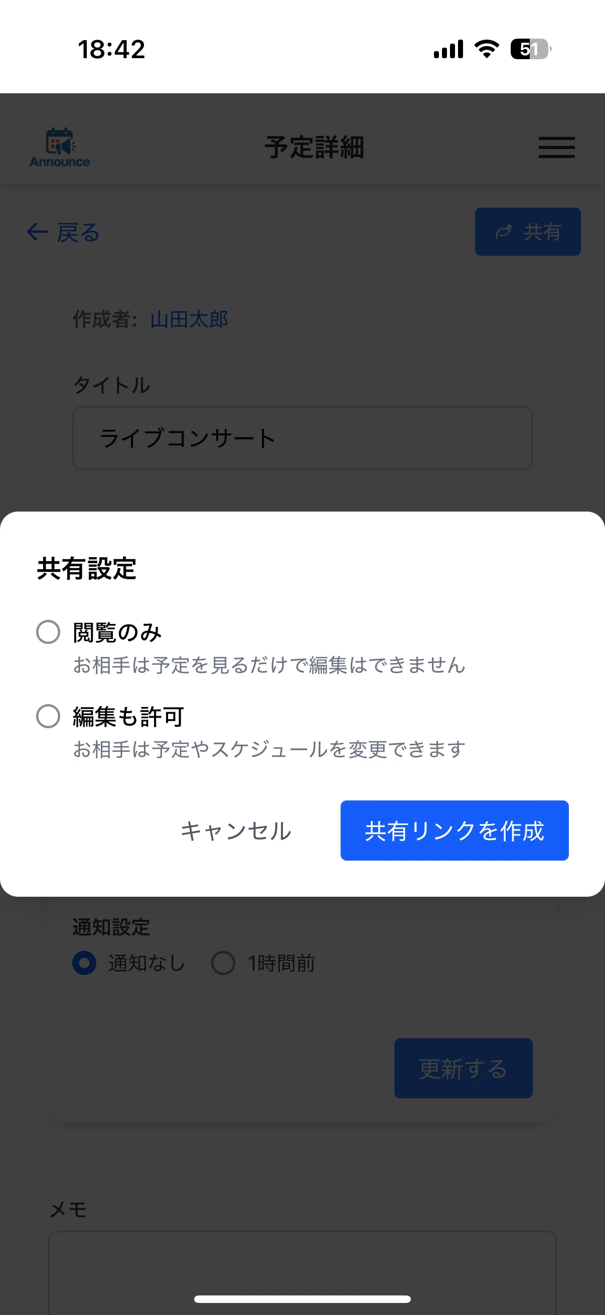 Announceの予定共有のキャプチャ