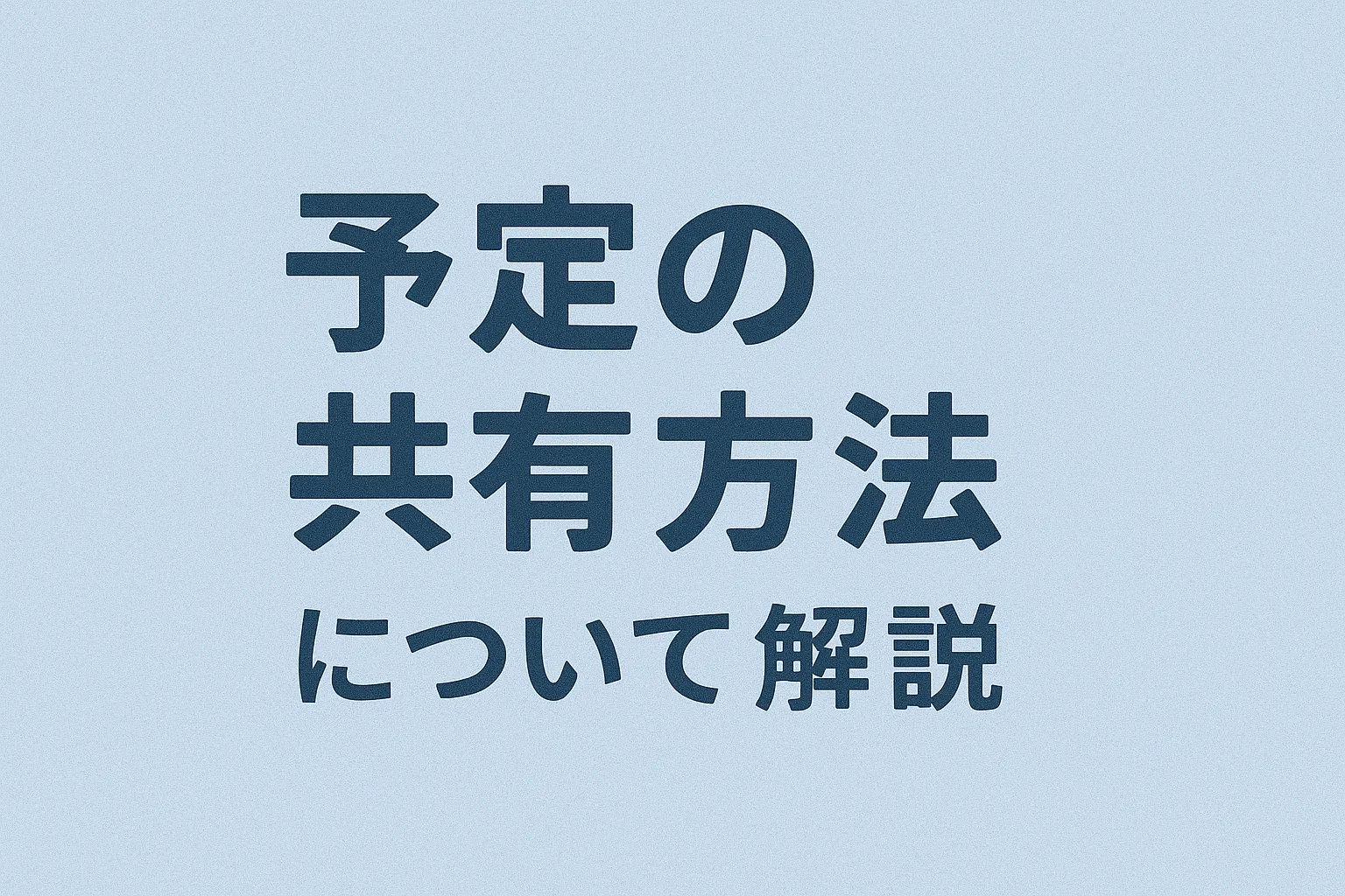 予定を共有してみよう